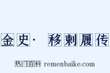 金史·移剌履传是什么意思的图片